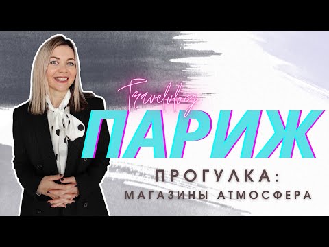Видео: ПАРИЖ ПРОГУЛКА: МАГАЗИНЫ, АТМОСФЕРА КВАРТАЛА МАРЭ