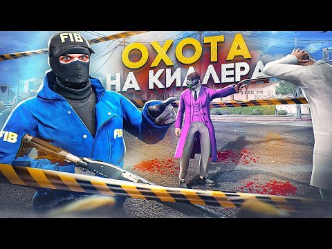 Видео: ОХОТА на КИЛЛЕРА в GTA 5 RP - ФИБ ГТА 5 РП