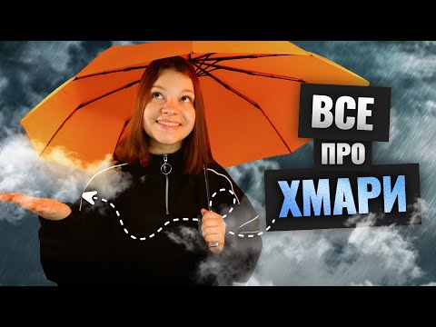 Видео: ЯК ВИЗНАЧИТИ РІЗНІ ТИПИ ХМАР?