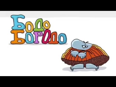 Видео: Бодо Бородо (2014)