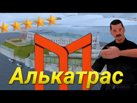 Видео: УГАРАЕМ НАД ЗЕКАМИ В АЛЬКАТРАСЕ НА МОРДОР РП | MORDOR RP (gta samp)