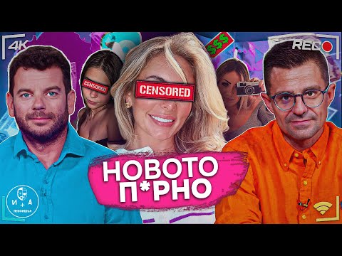Видео: Истината зад OnlyFans и уебкам моделите | Иван и Андрей НЕОФИШЪЛ — Сезон 2 Брой 27
