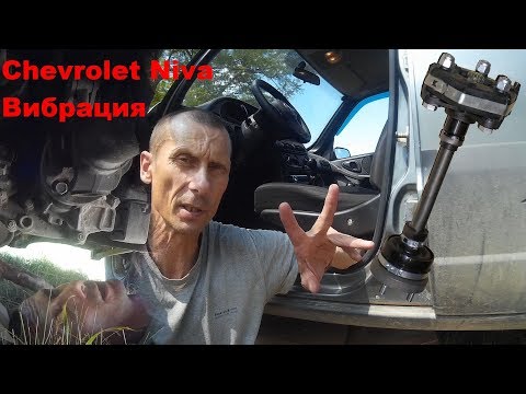 Видео: Вибрация Lada Niva Travel Chevrolet Niva. Проверка промвала 3-я опора Вибрация Раздатки НИВА Причины