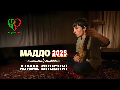 Видео: Маддо 2025 Ajmal Shughni | مداح | اجمل شغنی 