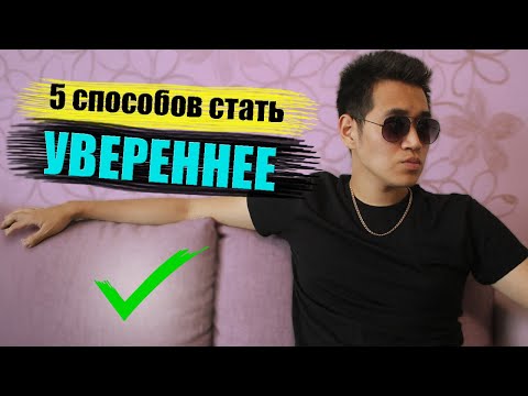Видео: Как стать УВЕРЕННЫМ в себе. Повышаем самооценку