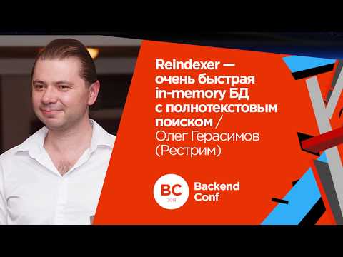 Видео: Reindexer - очень быстрая in-memory БД с полнотекстовым поиском / Олег Герасимов (Рестрим)