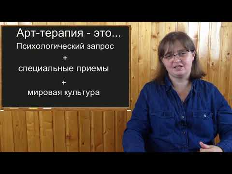 Видео: Арт-терапия - это... Курс Принципы арт-терапии (лекция 2)
