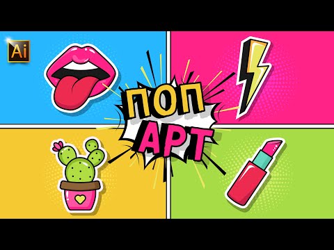 Видео: Рисуем стикеры в стиле ПОП АРТ + полутоновый фон. Урок в ADOBE ILLUSTRATOR (Иллюстраторе).