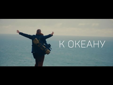 Видео: Odnono feat. Jahnavi Harrison — К океану