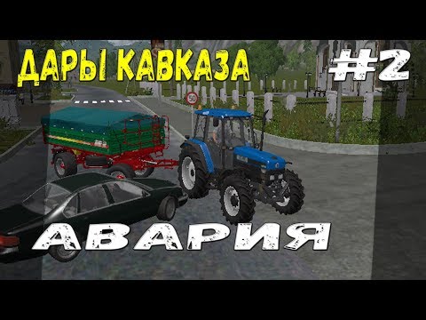 Видео: ПОПАЛ В АВАРИЮ Farming Simulator 17 прохождение Дары Кавказа. + работа с Курсплеем. часть 2.