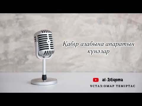 Видео: Қабір азабына апаратын күнәлар. Ұстаз: Омар Теміртас