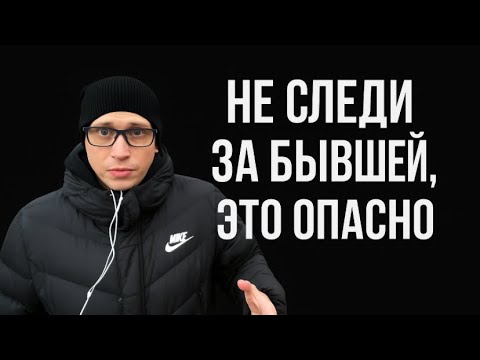 Видео: Почему НЕЛЬЗЯ МОНИТОРИТЬ БЫВШУЮ. 8 ШАГОВ ИСЦЕЛЕНИЯ ОТ ЛЮБОВНОЙ ЗАВИСИМОСТИ 