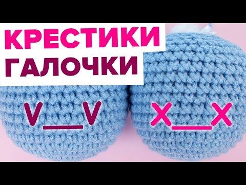 Видео: Как вязать крестики и галочки крючком. Амигуруми для начинающих мастер-класс