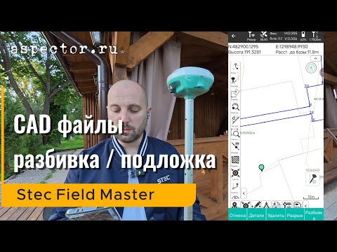 Видео: Использование CAD файлов в Stec Field Master