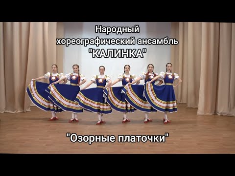 Видео: Калинка  Озорные платочки