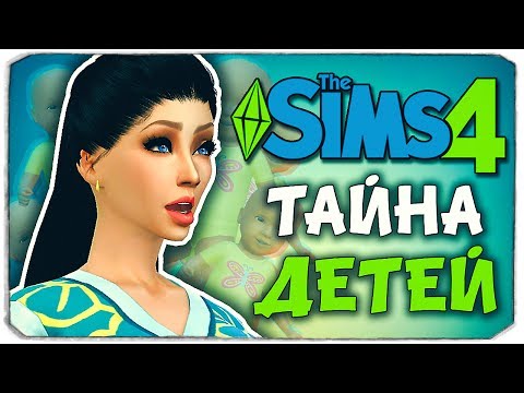 Видео: КАК ТАКОЕ МОЖЕТ БЫТЬ?! ТАЙНА РОЖДЕНИЯ НЕОБЫЧНОГО РЕБЕНКА! - Sims 4 ЧЕЛЛЕНДЖ - 100 ДЕТЕЙ ◆