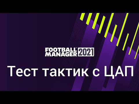Видео: Тест тактик с ЦАП(без КП) в Football manager 2021