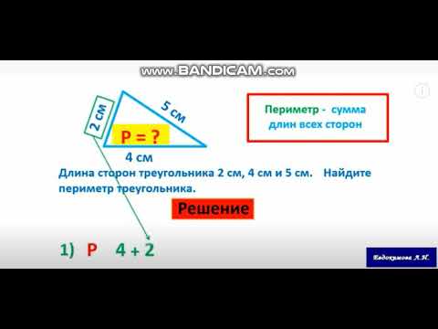 Видео: Математика 2 класс. Периметр треугольника.