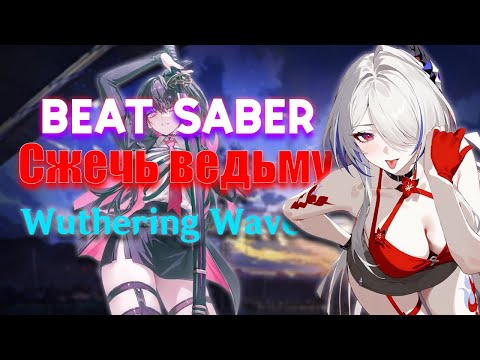 Видео: Жёсткое развлекалово пока ждём WUWA |  Beat Saber,Аниме:Сжечь ведьму,Wuthering Waves
