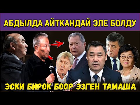 Видео: АБДЫЛДА АЙТКАНДАЙ БОЛДУ//САЯСИЙ КУРЧ КҮНДҮН ТАМАШАСЫ