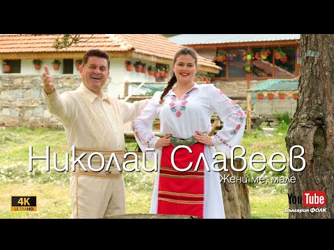 Видео: 【4K】Николай Славеев - Жени ме, мале / Nikolay Slaveev - Jeni me male (2023)