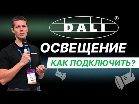 Видео: Шина DALI. Подбор драйверов для светильников. Интерлайт 2024