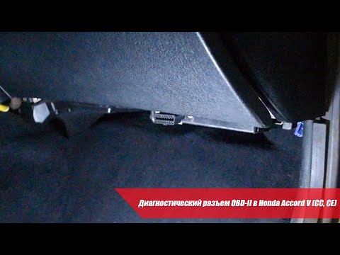 Видео: Диагностический разъем OBD-II в Honda Accord V (CC, CE)