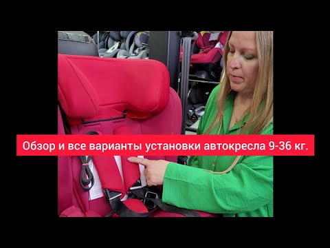 Видео: Обзор и все варианты установки автокресла Isofix 9-36 кг.