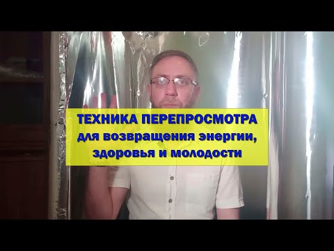 Видео: Техника перепросмотра в зеркале Козырева для возвращения энергии, здоровья и молодости