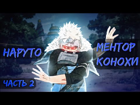 Видео: #2(Наруто: Ментор Конохи) Альтернативный сюжет Наруто