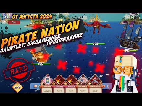 Видео: Pirate Nation: Gauntlet 7 Августа 2024 на сложности Hard