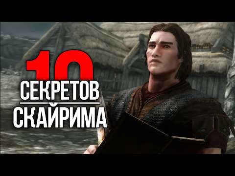 Видео: Skyrim - 10 Секретов и Интересных Моментов из Игры!