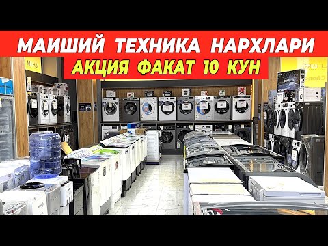 Видео: МАИШИЙ ТЕХНИКА НАРХЛАРИ АКЦИЯ ФАКАТ 10 КУН !!! ХОРАЗМ БОЗОР 