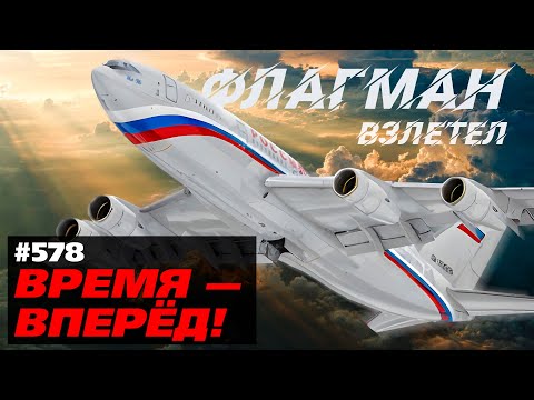 Видео: Взлетаем! Для чего построен новейший Ил-96-400М