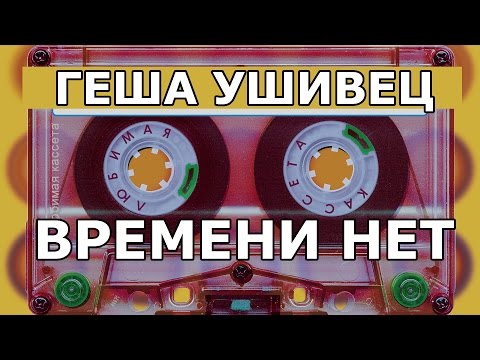 Видео: Геша Ушивец 👣 Времени нет