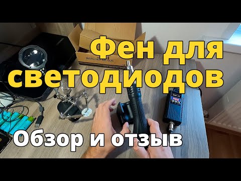 Видео: Фен для пайки светодиодов JCD 8858 Micro BGA 700W. Обзор и отзыв.