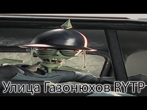 Видео: RYTP Улица Газонюхов | Ослепительный район