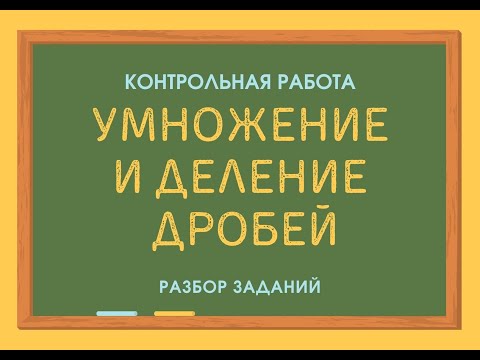 Видео: Умножение и деление дробей
