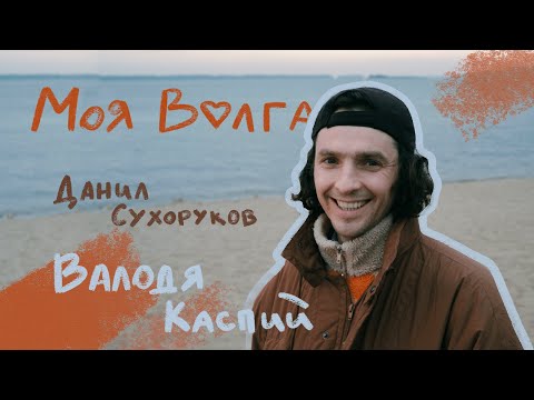 Видео: Валодя Каспий - Моя Волга (feat. Данил Сухоруков) // LIVE 2022