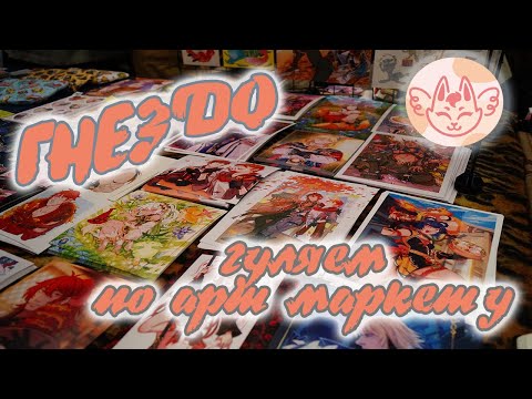 Видео: ВЛОГ: арт маркет ГНЕЗДО