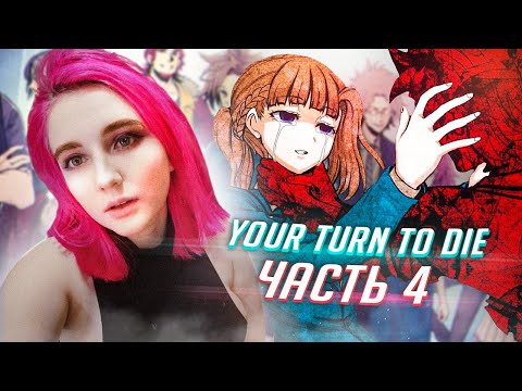 Видео: YOUR TURN TO DIE прохождение ч4