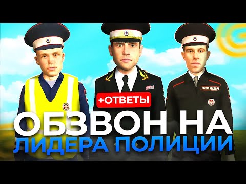 Видео: ПРОШЁЛ ОБЗВОН НА ЛИДЕРА ПОЛИЦИИ! КАК СТАТЬ ЛИДЕРОМ ПОЛИЦИИ В GRAND MOBILE