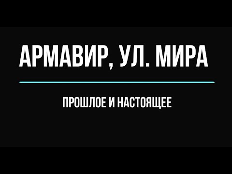 Видео: Армавир, ул  Мира: прошлое и настоящее