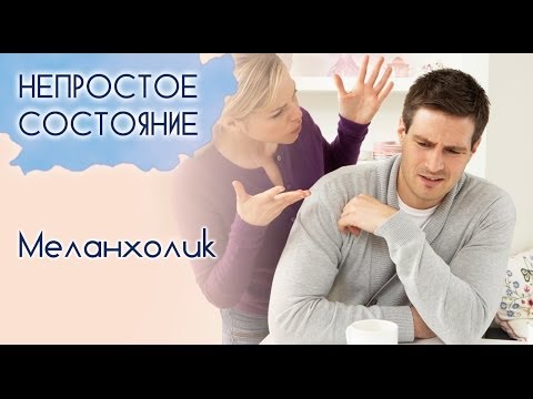 Видео: Кто такой меланхолик? | Непростое состояние [08/13]