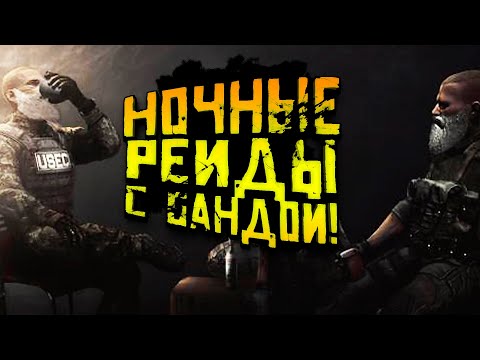 Видео: Escape From Tarkov 2019 - НОЧНЫЕ РЕЙДЫ С БАНДОЙ! - ПОТЕРЯТЬ ИЛИ НАЙТИ МИЛЛИОН РУБЛЕЙ!