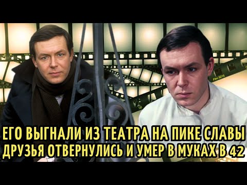 Видео: ПЬЯНКОЙ загубил КАРЬЕРУ и ЗДОРОВЬЕ и ТРАГИЧЕСКИ умер в 42. ПЕЧАЛЬНАЯ судьба Юрия Демича