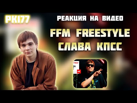 Видео: РЕАКЦИЯ НА ВИДЕО FFM Freestyle : Слава КПСС