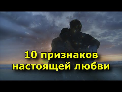 Видео: 10 признаков настоящей любви