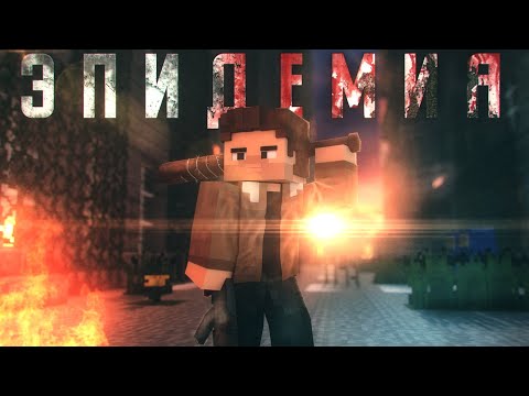 Видео: Minecraft фильм: "ЭПИДЕМИЯ" (2021)