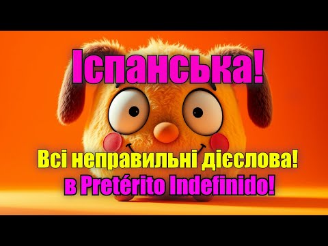 Видео: Неправильні дієслова в Pretérito Indefinido.Повторюй за диктором і швидко вивчи всі виключення!